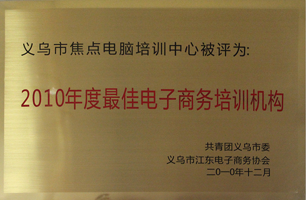 最佳電子商務(wù)培訓(xùn)機(jī)構(gòu)